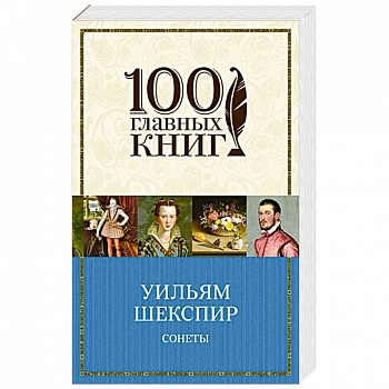 Сонеты