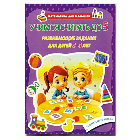 Обучение счету. Математика, книга Учимся считать до 5. Развивающие задания для детей 2–3 лет купить по низкой цене