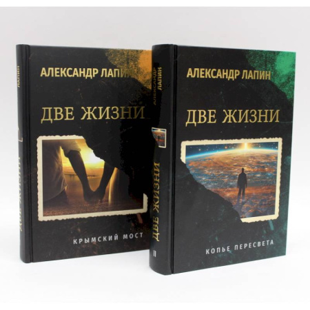 Русская современная проза, книга Комплект из 2-х книг. Две жизни. Копье Пересвета. Крымский мост купить по низкой цене
