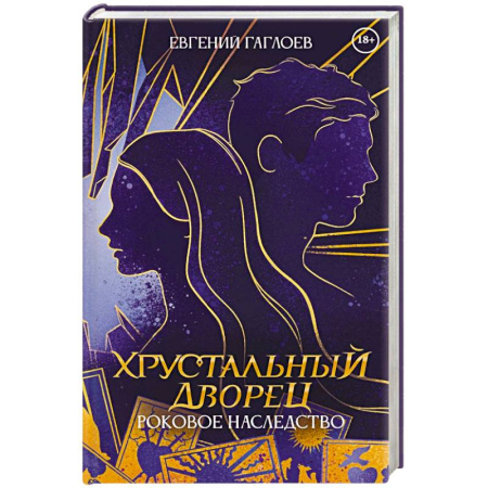 Отечественный мужской детектив, книга Роковое наследство. Книга 2 купить по низкой цене