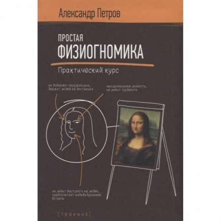 Эзотерические учения, книга Простая физиогномика. Практический курс купить по низкой цене