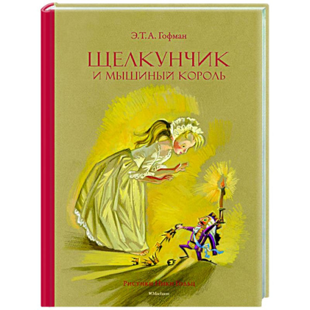 Сказки зарубежных писателей, книга Щелкунчик и Мышиный король купить по низкой цене
