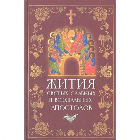Жития русских святых, жизнеописания церковных деятелей, книга Жития святых славных и всехвальных апостолов купить по низкой цене