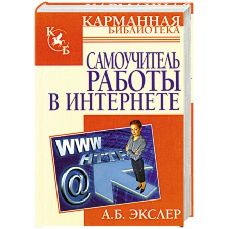 Книги, книга Самоучитель работы в Интернете купить по низкой цене