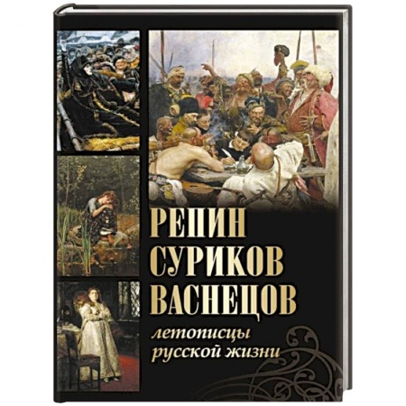 Мемуары, биографии деятелей культуры, искусства, книга Репин, Суриков, Васнецов. Летописцы русской жизни купить по низкой цене