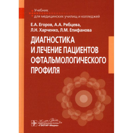 Офтальмология, книга Диагностика и лечение пациентов офтальмологического профиля: Учебник купить по низкой цене