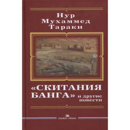 Зарубежная современная проза, книга Скитания Банга и другие повести. Тараки Hyp Мухаммед купить по низкой цене