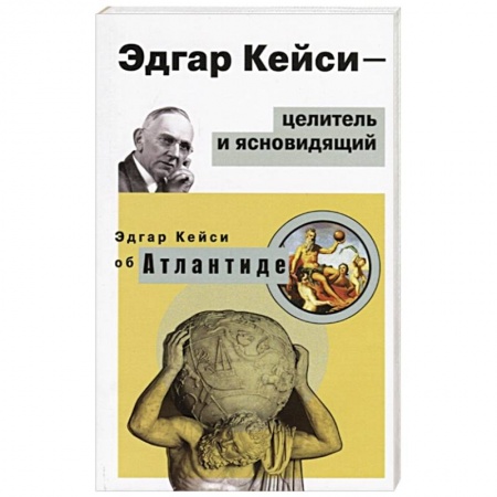 Другие эзотерические учения, книга Эдгар Кейси-целитель и ясновидящий купить по низкой цене