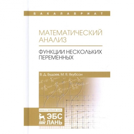 Математика. Алгебра. Геометрия, книга Математический анализ. Функции нескольких переменных. Учебник. Том 2 купить по низкой цене