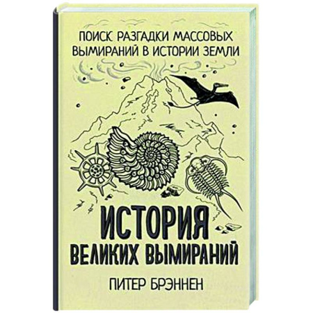Загадки и тайны истории, книга История великих вымираний купить по низкой цене