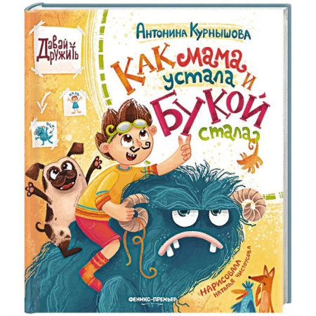 Повести и рассказы о детях, книга Как мама устала и Букой стала купить по низкой цене