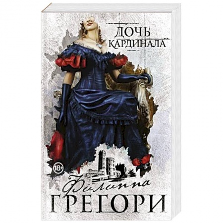 Зарубежный любовный роман, книга Дочь кардинала купить по низкой цене