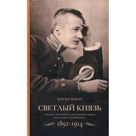 Другие биографии, мемуары, книга Светлый князь. Жизнь и мученическая кончина князя Олега Константиновича. 1892-1914 купить по низкой цене