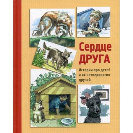 Современная художественная проза, книга Сердце друга купить по низкой цене