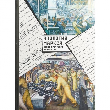 История политической мысли, книга Апология Маркса. Новое прочтение Марксизма купить по низкой цене