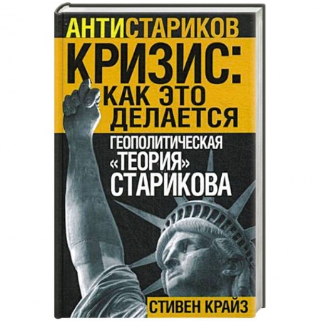 Книги, книга Кризис: Как это делается. Геополитическая 'теория' Старикова купить по низкой цене