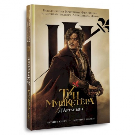 Приключения. Детективы, книга Три мушкетера. Д' Артаньян купить по низкой цене