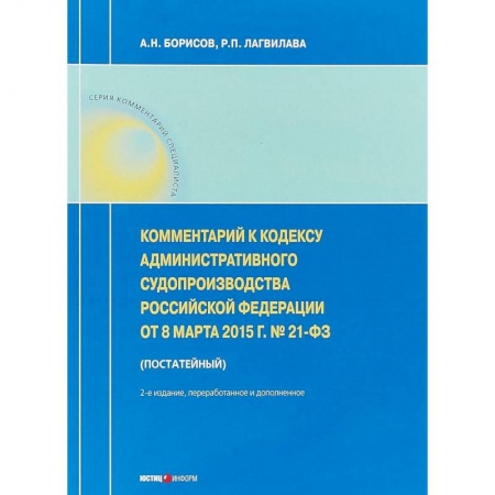Особые виды права, книга Комментарий к Кодексу административного судопроизводства РФ от 8 марта 2015 г. №21-ФЗ купить по низкой цене