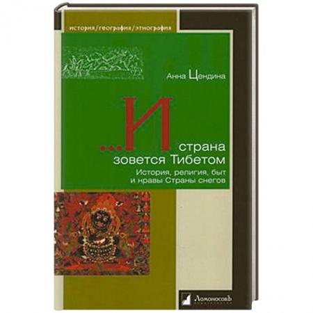 Философия, книга И страна зовется Тибетом.История,религия,быт и нравы Страны снегов купить по низкой цене