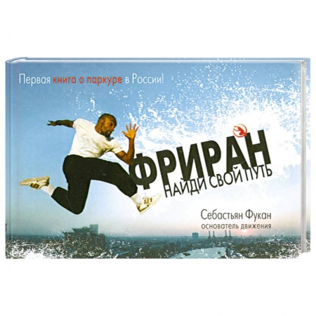 Книги, книга Фриран. Найди свой путь купить по низкой цене