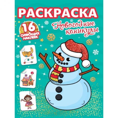 Раскраски, книга Новогодние каникулы. Раскраска. 16 сияющих наклеек купить по низкой цене