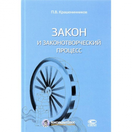 История и теория права, книга Закон и законотворческий процесс купить по низкой цене