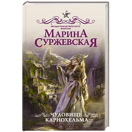 Русское фэнтези, книга Чудовище Карнохельма купить по низкой цене