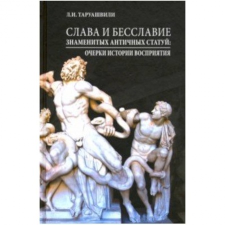 Искусство мира, книга Слава и бесславие знаменитых античных статуй. Очерки истории восприятия купить по низкой цене