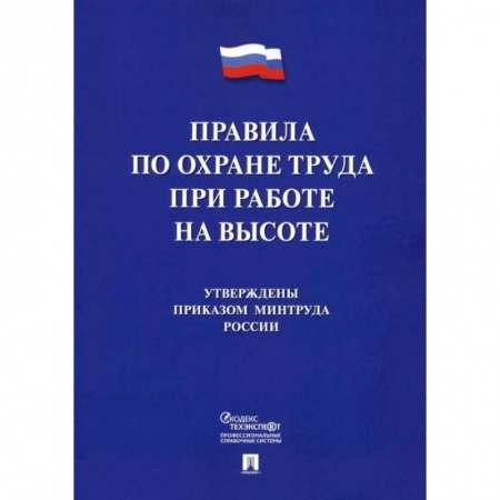 Трудовое право. Социальное обеспечение, книга Правила по охране труда при работе на высоте купить по низкой цене