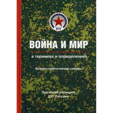 Общие работы по истории войн, книга Война и мир в терминах и определениях. Военно-политический словарь. Книга 1 купить по низкой цене
