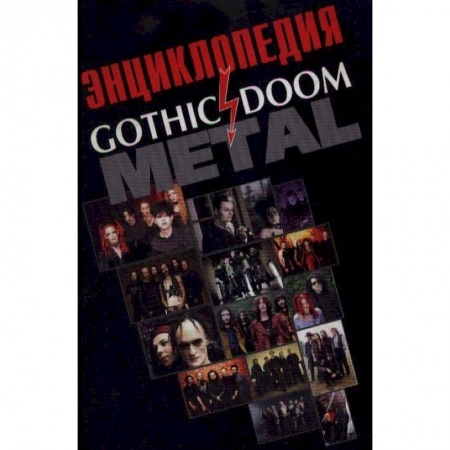 Песенники, ноты, книга Энциклопедия Gothic Doom Metal купить по низкой цене