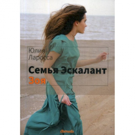 Русская современная проза, книга Семья Эскалант купить по низкой цене