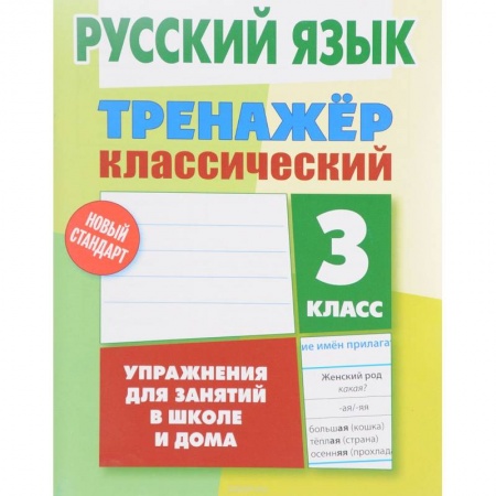 Русский язык. Правила и упражнения, книга Русский язык. 3 класс. Тренажер классический купить по низкой цене