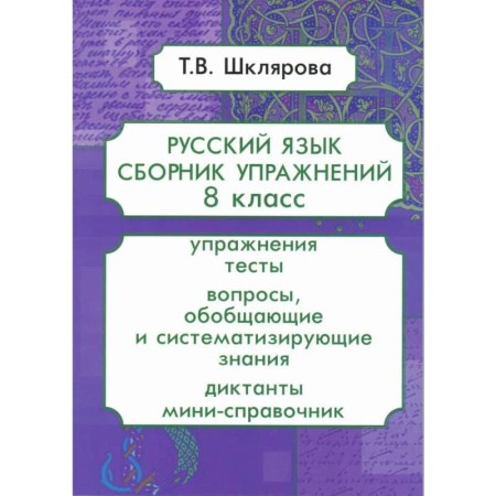 Русский язык. Правила и упражнения, книга Русский язык. Сборник упражнений. 8 класс купить по низкой цене
