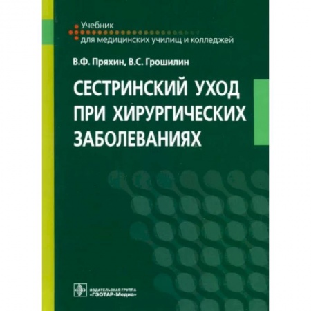Сестринское дело. Медицинский персонал, книга Сестринский уход при хирургических заболеваниях. Учебник купить по низкой цене