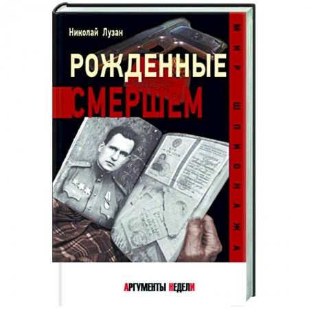 Спецслужбы, спецназ, разведка, книга Рожденные Смершем купить по низкой цене