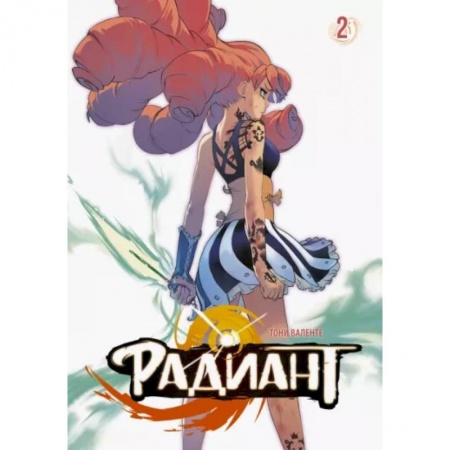 Комиксы. Манга, книга Радиант. Том 2 купить по низкой цене