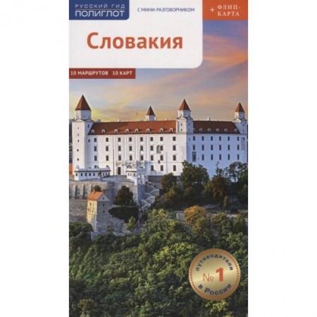 Книги, книга Словакия.Путеводитель с мини-разговорником купить по низкой цене