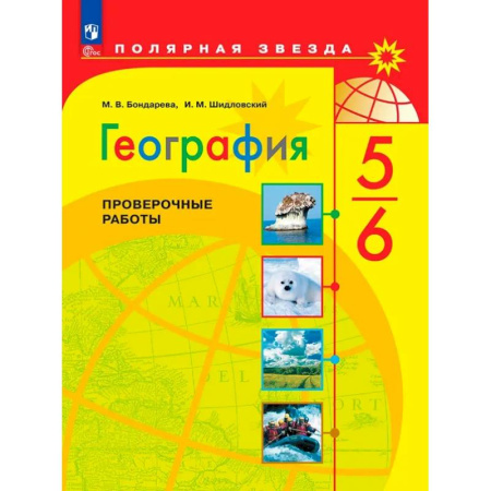 География, книга География. 5-6 классы. Проверочные работы. ФГОС купить по низкой цене