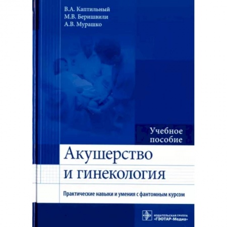 Акушерство и гинекология, книга Акушерство и гинекология. Практические навыки и умения с фантомным курсом. Учебное пособие купить по низкой цене