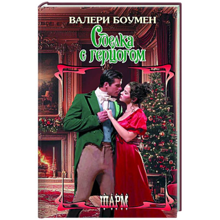 Зарубежный любовный роман, книга Сделка с герцогом купить по низкой цене