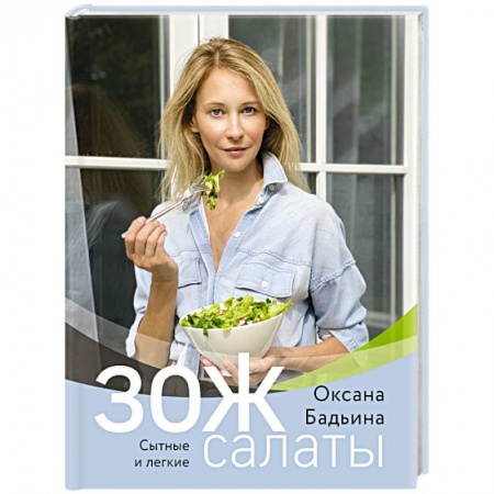 Здоровое и раздельное питание, книга ЗОЖ-салаты. Сытные и легкие. купить по низкой цене