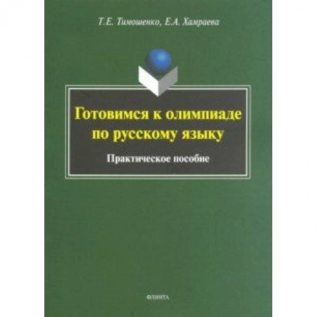 Русский язык, книга Готовимся к олимпиаде по русскому языку купить по низкой цене