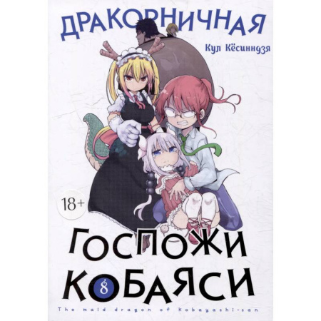 Комиксы. Манга, книга Дракон-горничная госпожи Кобаяси. Том 8. Манга купить по низкой цене
