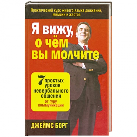 Книги, книга Я вижу, о чём вы молчите: 7 простых уроков невербального общения от гуру коммуникации купить по низкой цене