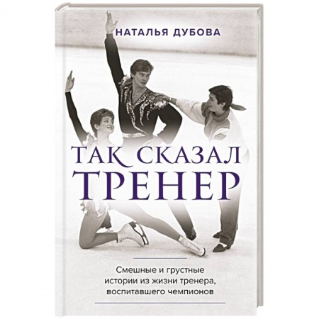 Мемуары, биографии спортсменов, книга Так сказал тренер купить по низкой цене