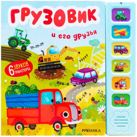 Музыкальные книжки, погремушки, пищалки, книга Звуковые книги. Грузовик и его друзья купить по низкой цене