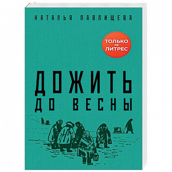 Дожить до весны