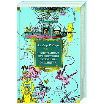 Необычайные путешествия Сатюрнена Фарандуля Необычайные путешествия Сатюрнена Фарандуля