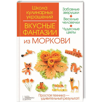 Вкусные фантазии из моркови
